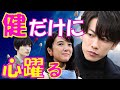 佐藤健 上白石萌音との間に現れた衝撃のライバル玉森裕太に健ファンは戦々恐々…健と萌音の恋の行方は…