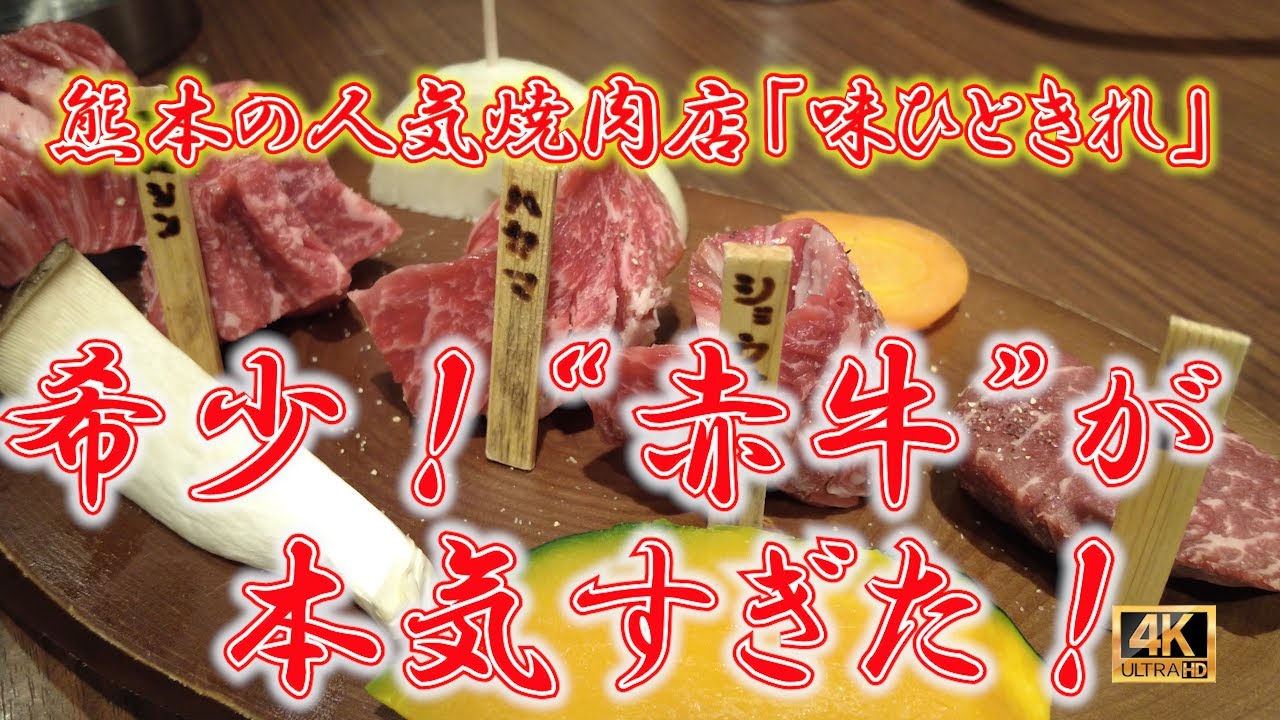 Kumamoto Gourmet] Enjoy the finest yakiniku in the holy land of