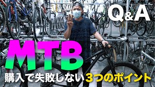 Q&A 初めてのマウンテンバイク選び。【購入で絶対に失敗しない３つのポイント】を解説します。