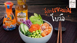 โปเกแซลมอนโบว์ล  | EP.22 Sino Cooking Club season 4