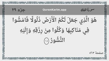 067 - سورة الملك - Surah: Al-Mulk - Maher Al Mueaqly ماهر المعيقلي