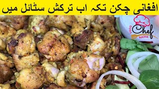 How to make Afghani chicken tikka, Chicken malai tikka (افغانی چکن تکہ)