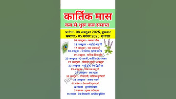 कार्तिक माह 2025 कब से शुरू कब समाप्त | Kartik mas 2025 | kartik mahina kab se shuru kab samapt