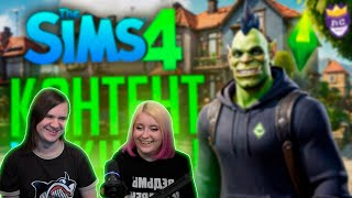 Реакция на ЛС#8 — РАДИ ЭТОЙ НАРЕЗКИ Я ОТКАЗАЛСЯ ОТ АБУЗА МЕХАНИК — The Sims 4 // ЖЕРТВЕННАЯ НАРЕЗКА