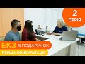 «Дитина для Оксани» - 2 серія - Перша консультація | ЕКЗ в подарунок у Львові з Гудзяк Вікторією