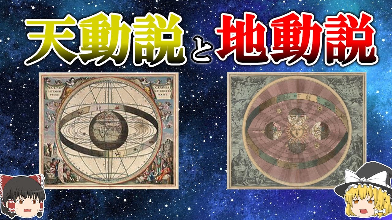 【地球は宇宙の中心か?】天動説と地動説【ゆっくり解説】【雑学】 - YouTube