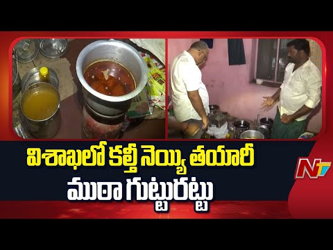 Visakha: విశాఖలో కల్తీ నెయ్యి తయారీ ముఠా గుట్టురట్టు | NTV Telugu - NTVTELUGU