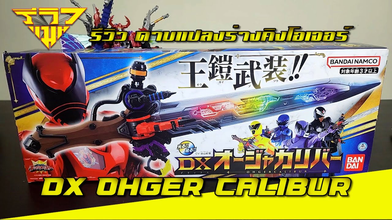 รีวิว ดาบแปลงร่างคิงโอเจอร์ DX Ohger Calibur (King Ohger) [ รีวิวแมน Review-man ]