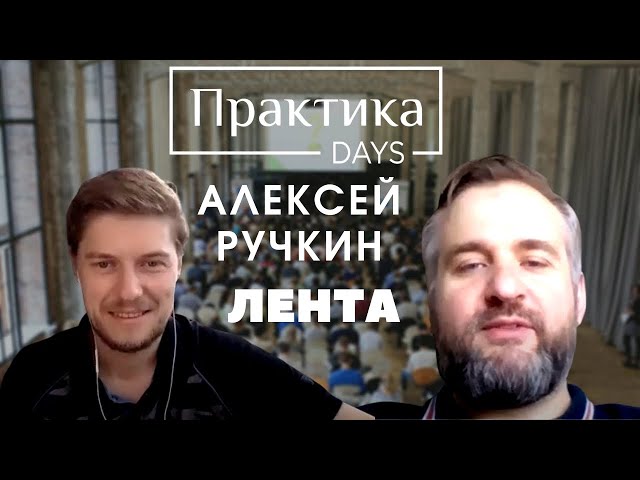 Алексей Ручкин, Лента, Директор службы цифрового маркетинга