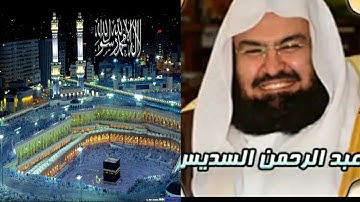 سورة ق بصوت الخشوع الشيخ عبد الرحمن السديس 🕋