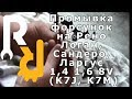 Промывка форсунок на Рено Логан, Сандеро, Ларгус 1,4 1,6 8V (K7J, K7M)