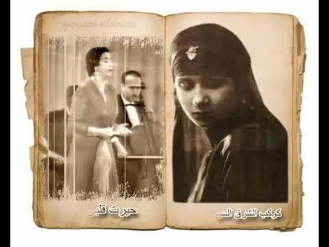 أم كلثوم حيرت قلبى معاك جبروت الصوت والأحساس