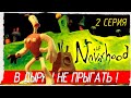 The Neverhood -2- В ДЫРКУ НЕ ПРЫГАТЬ! [1996, Небывальщина, НЕВЕРьвХУДо, Прохождение на русском]