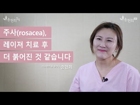 주사(rosacea), 레이져 치료 후 더 붉어진 것 같습니다