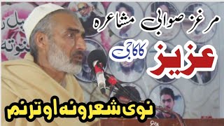 عزیز کاکاجی مرغز صوابی مشاعرہ کی نوی شعرونہ او ترنم || پشتو نوی شعرونہ