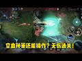 艾琳：策划，你看这波合理吗？