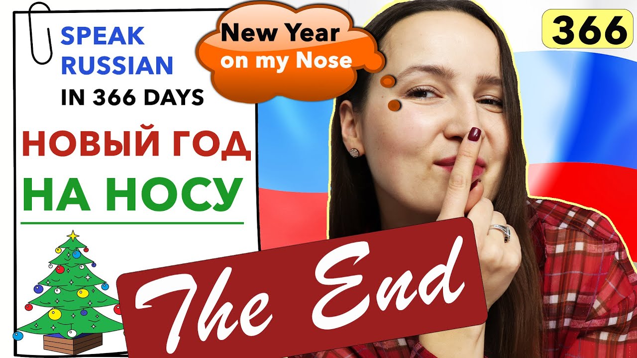 🇷🇺DAY #366 OUT OF 366 ✅ | SPEAK RUSSIAN IN 1 YEAR