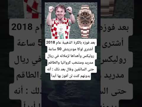 بعد فوزه بالكرة الذهبية عام 2018 أشترى لوكا مودريتش 50 ساعة روليكس وأهداها لزملائه في ريال