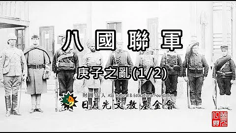 八国联军庚子之乱(1/2) - 天天要闻