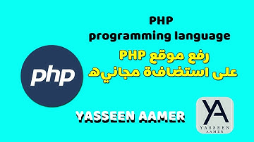 رفع موقع PHP على استضافه مجانية /Upload PHP site to free hosting