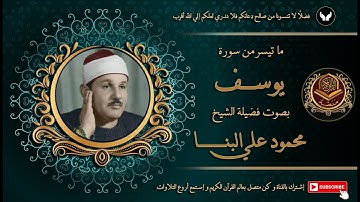 الشيخ محمود علي البنا يتلو بصوته العذب الرقيق ما تيسر من سورة يوسف 3