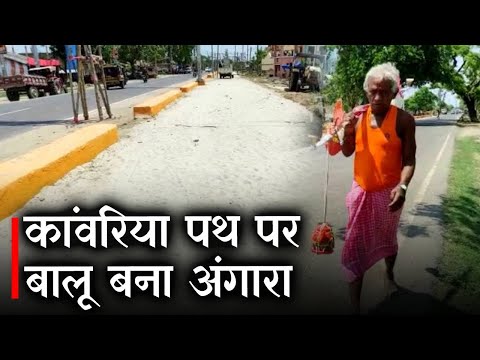 Shravani Mela 2022 के लिए कांवरिया पथ पर बिछी बालू बनी मुसीबत | Prabhat Khabar