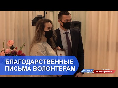 Благодарственные письма волонтерам