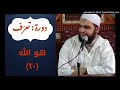 هو الله 20 الشيخ هاني حلمي دورة تعرف 