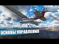 Microsoft Flight Simulator - Летная Школа. Основы Управления