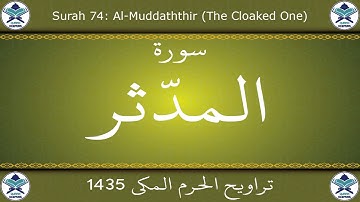 تراويح الحرم المكي 1435 - سورة المدثر