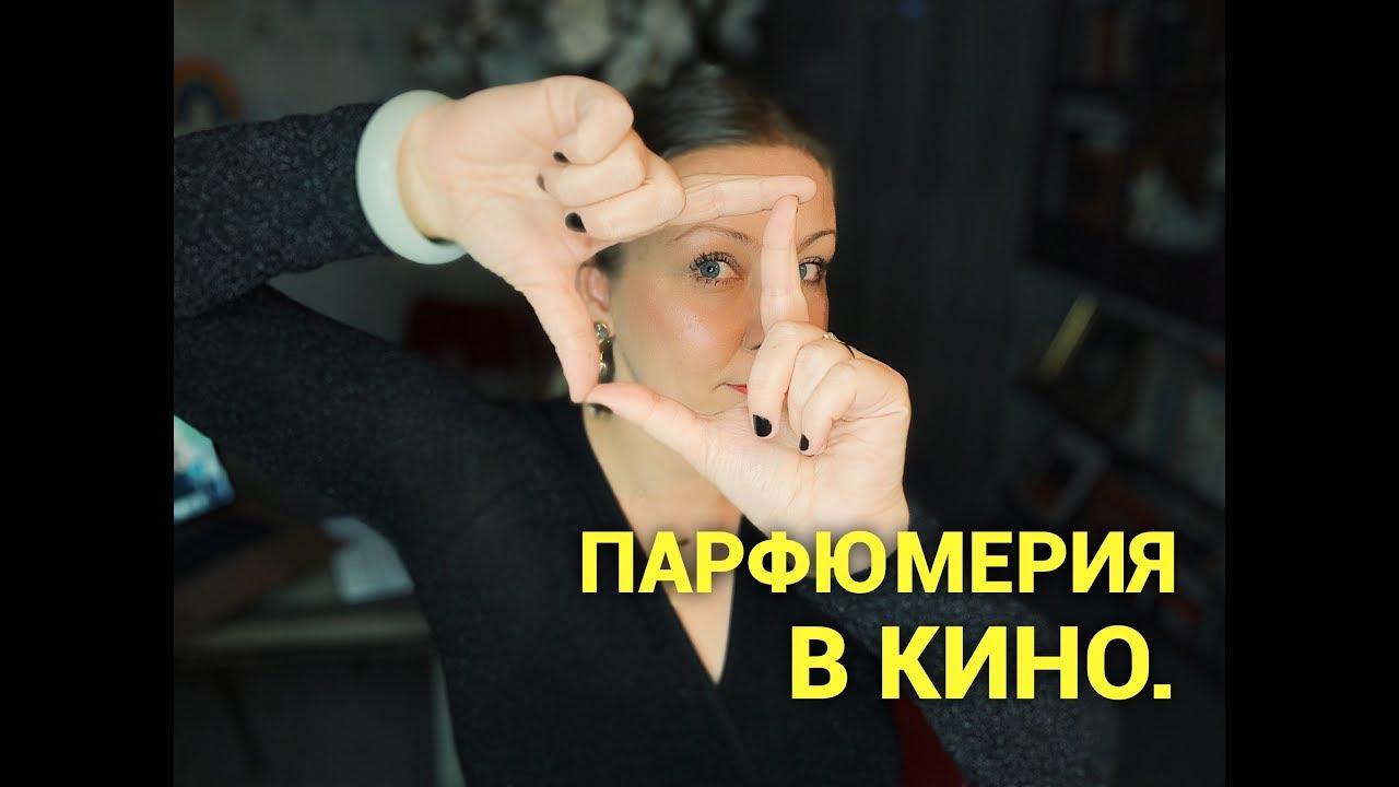 Парфюмерия в кино. Мечтатели, Катрин Денёв, Мерил Стрип, Курьер - YouTube