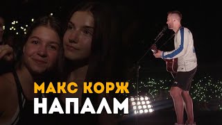 Макс Корж - Напалм (LIVE) Киев. Стадион 