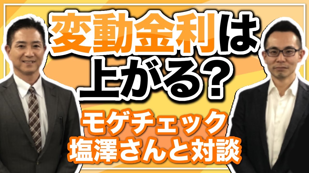 変動金利は上がる？モゲチェックCOO塩澤さんとコラボ！