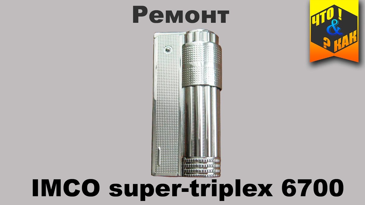 Ремонт зажигалки #IMCO super-triplex 6700 - YouTube