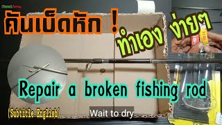 ep7.คันเบ็ดหัก!..ทำเองง่ายๆที่บ้าน Repair a broken fishing rod