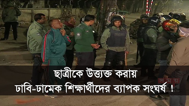 ছাত্রীকে উত্ত্যক্ত করায় ঢাবি-ঢামেক শিক্ষার্থীদের ব্যাপক সংঘর্ষ !