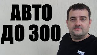 Какой автомобиль купить до 300 тысяч на вторичном рынке!