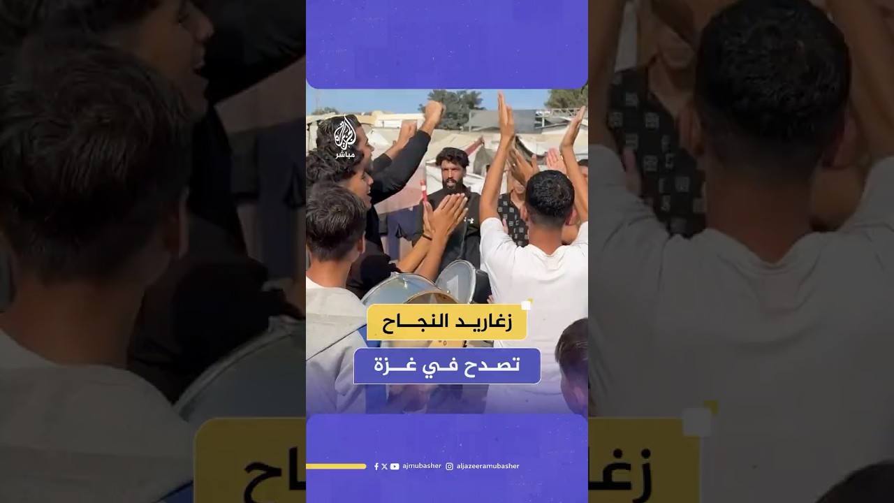 الجزيرة مباشر ترصد أجواء الاحتفال بنجاح طلاب الثانوية العامة داخل مخيمات النزوح في قطاع غزة
