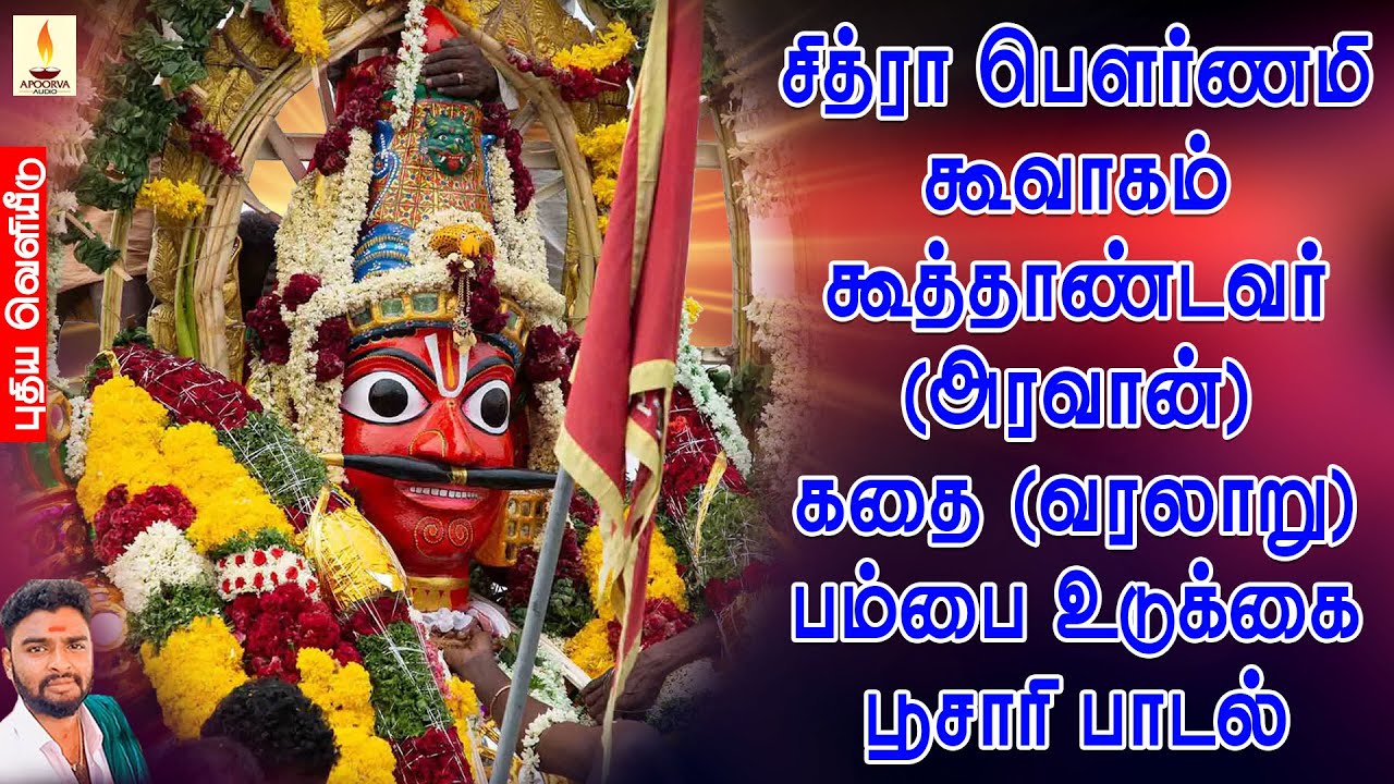 சித்ரா பௌர்ணமி கூவாகம் கூத்தாண்டவர் (அரவான்) கதை (வரலாறு) பம்பை உடுக்கை பூசாரி பாடல் | Jayakumar