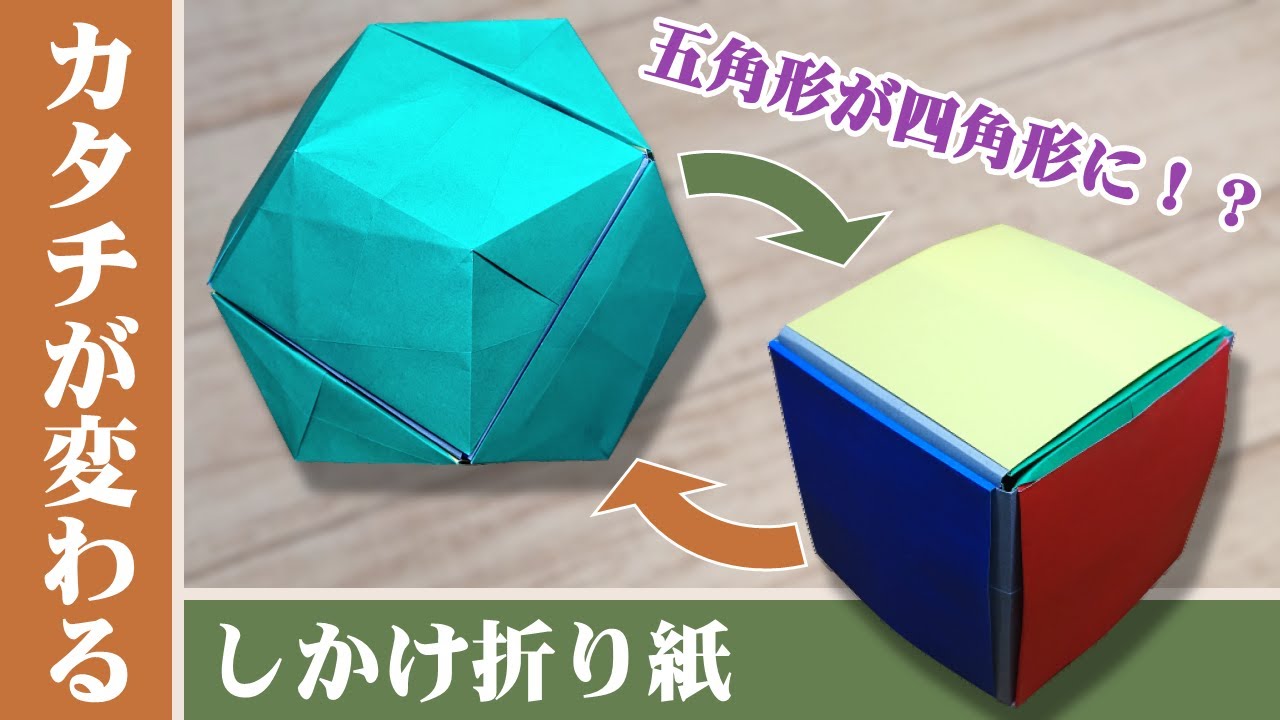 ユニット折り紙 遊んで楽しい カタチが変わる仕掛け折り紙 立方体 正十二面体 Youtube
