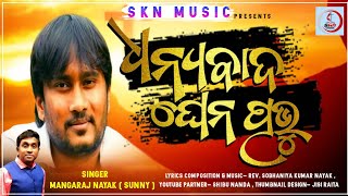 DHANYABADA GHENO PRABHU / ଧନ୍ୟବାଦ ଘେନ ପ୍ରଭୁ / MANGARAJNAYAK / SUNNY / NEW ODIA PRAISE & WORSHIP SONG