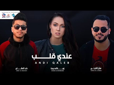 سراج الشيخي زوبة المحبوبة عابد المشاي عندي قلب