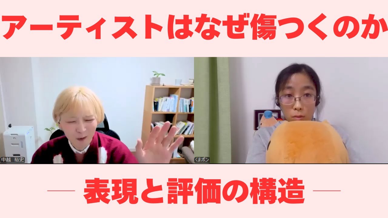 【1時間半対話】なぜアーティスト専門の心理カウンセラーが必要なのか― 表現・評価・魂が傷ついていく構造について ―