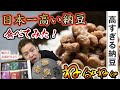 【納豆★78点】日本一高い納豆食べてみた。【福治郎】【お取り寄せ】