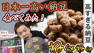 【納豆★78点】日本一高い納豆食べてみた。【福治郎】【お取り寄せ】