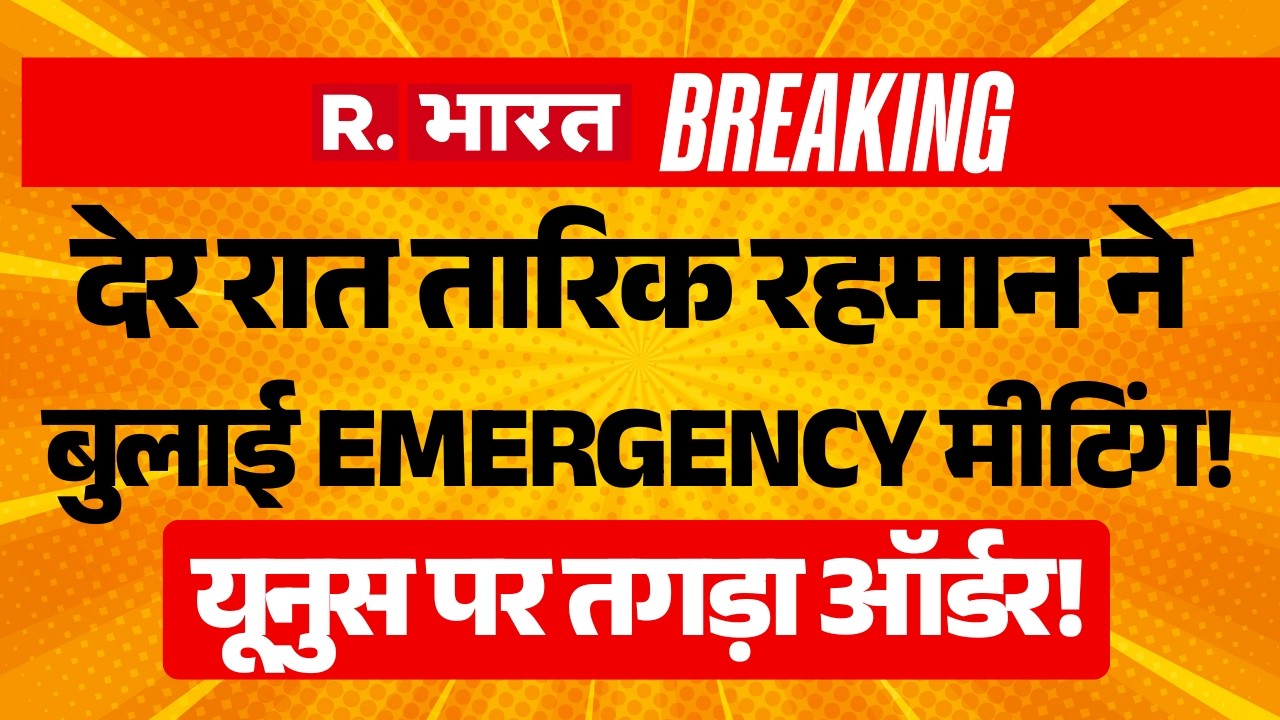 Tarique Rahman Big Action on Muhammad Yunus LIVE: Bangladesh में भूचाल! | PM Modi | Breaking