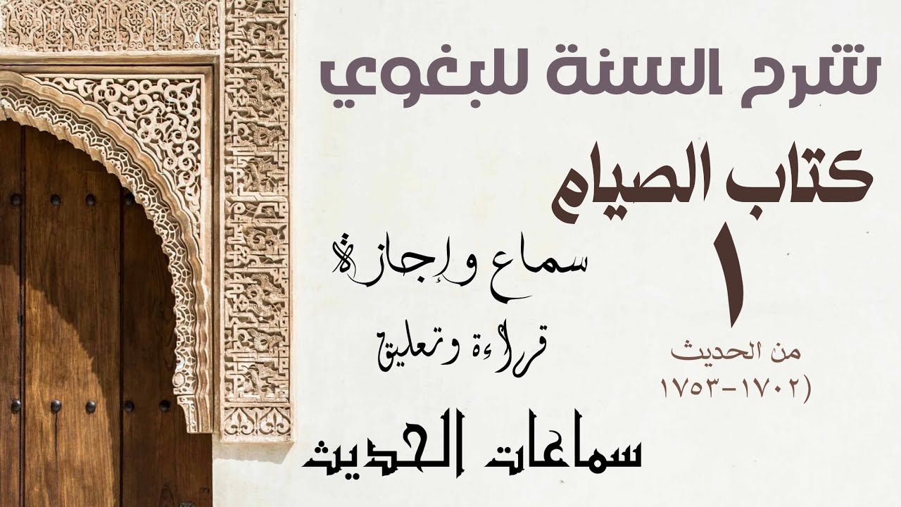 شرح السنة للبغـوي | كتاب الصيام 1 | من الحديث (1702-1753)