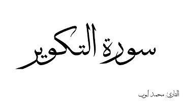 سورة التكوير مكررة القارئ محمد ايوب