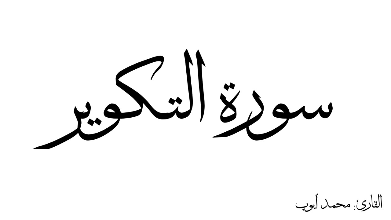 سورة التكوير مكررة القارئ محمد ايوب