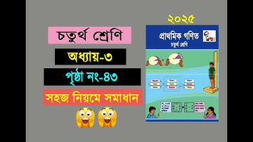 চতুর্থ শ্রেনির গনিত। অধ্যায় ৩ (পৃষ্ঠা ৪৩) Class 4 math, Chapter 3, Page 43